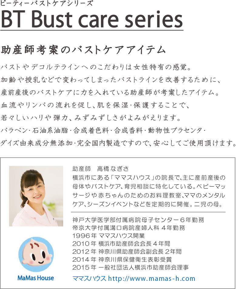 助産師考案のバストケアアイテム　ビーティバストケアシリーズ 