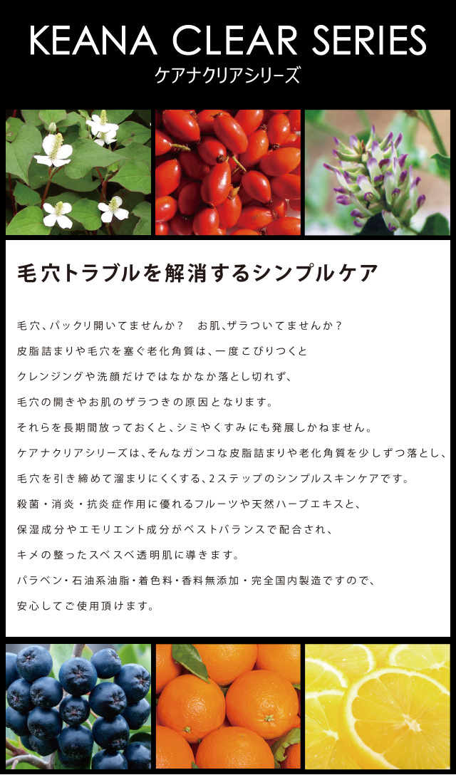 毛穴トラブルを解消するシンプルケア　ケアナクリアシリーズ
