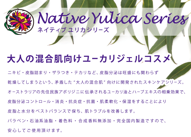 大人の混合肌向けユーカリジェルコスメ　ネイティブユリカシリーズ　